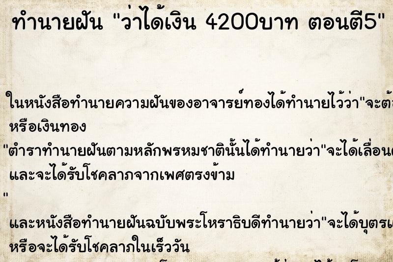 ทำนายฝันว่าได้เงิน4200บาทตอนตี5 ทำนายฝันทำนายฝันว่าได้เงิน4200บาทตอนตี5